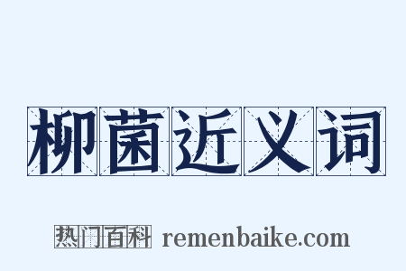 柳菌近义词是什么意思的图片